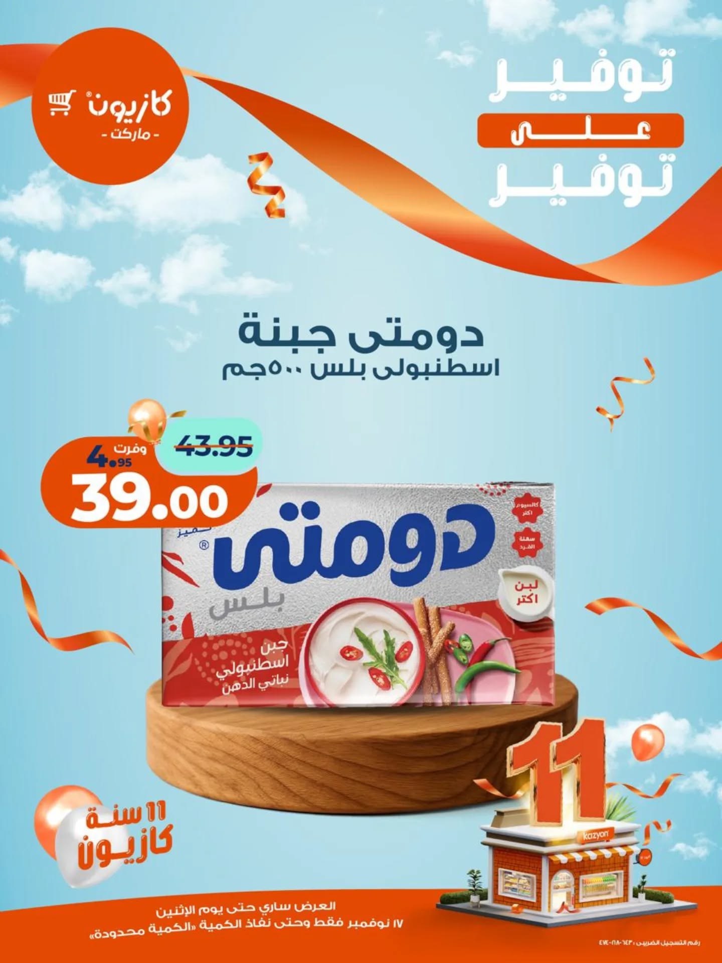 kazyon offers from 16nov to 3nov 2025 عروض كازيون من 16 نوفمبر حتى 3 نوفمبر 2025 صفحة رقم 6